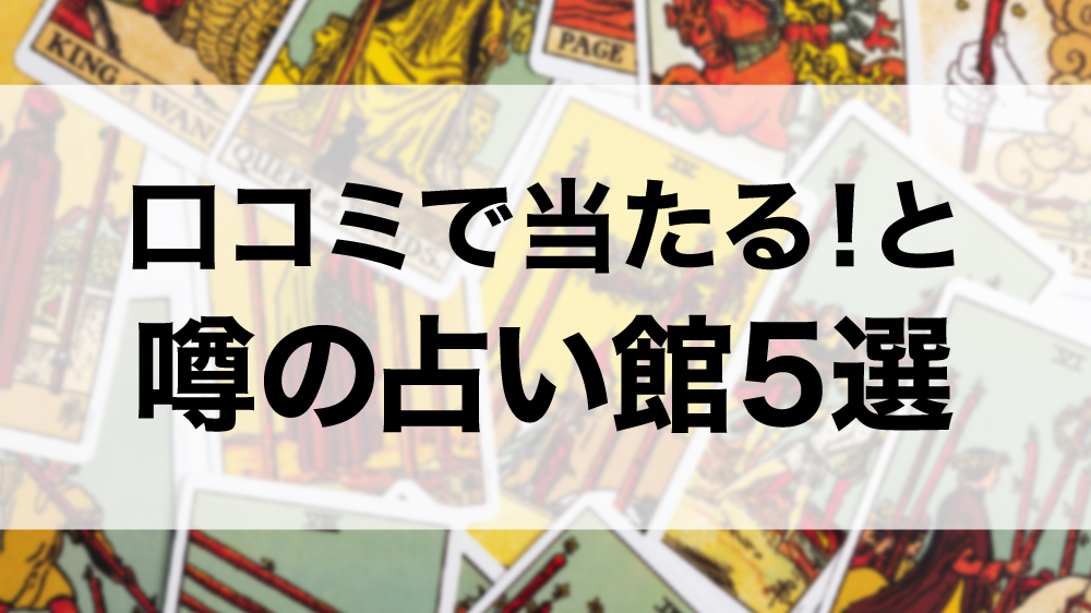 都内にある当たると噂の占い館5選